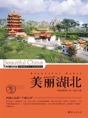 cover image of 美丽中国美丽湖北